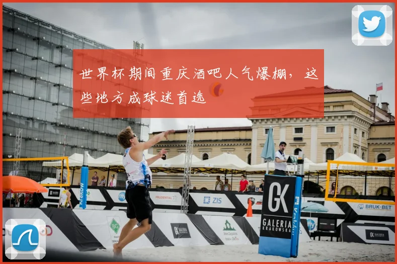 世界杯期间重庆酒吧人气爆棚,这些地方成球迷首选