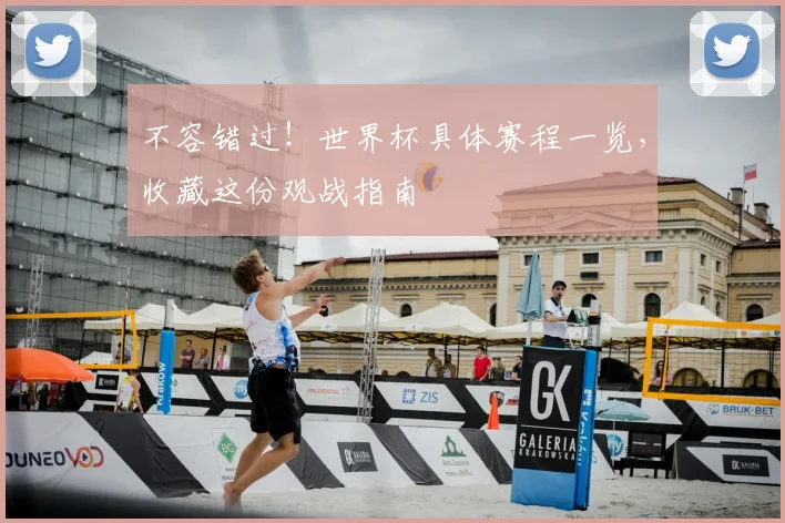 不容错过!世界杯具体赛程一览,收藏这份观战指南