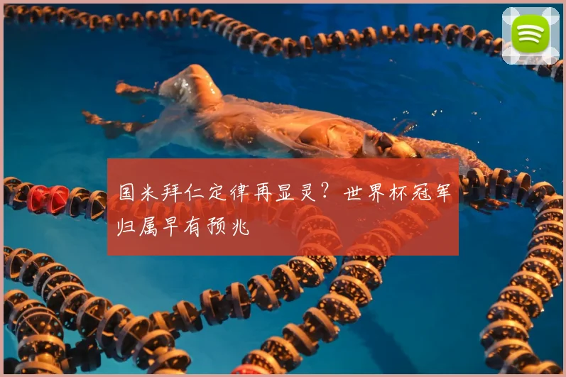 国米拜仁定律再显灵？世界杯冠军归属早有预兆