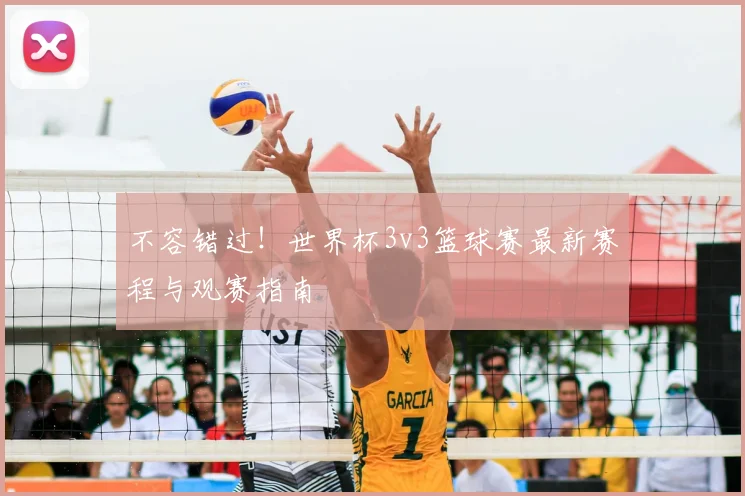 不容错过!世界杯3v3篮球赛最新赛程与观赛指南
